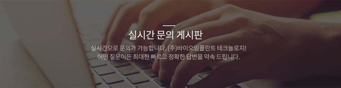 함께 공유하는 (주)바이오임플란트 테크놀로지! 어떤 질문이든 최대한 빠르고 정확한 답변을 약속 드립니다.